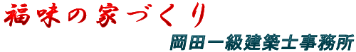 岡田一級建築士事務所